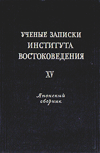 Ученые записки Института Востоковедения Том XV Антология Антикварное издание Сохранность: Хорошая Издательство: Издательство Академии Наук СССР, 1956 г Твердый переплет, 328 стр Тираж: 2500 экз Формат: 60x92/16 инфо 4090k.