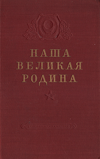 Наша Великая Родина Антикварное издание Сохранность: Хорошая Издательство: Государственное издательство политической литературы, 1953 г Твердый переплет, 518 стр инфо 4097k.