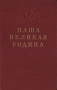 Наша Великая Родина Антикварное издание Сохранность: Хорошая Издательство: Государственное издательство политической литературы, 1953 г Твердый переплет, 518 стр инфо 4097k.