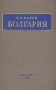 Болгария Серия: Путеводители с Дмитрием Крыловым инфо 4099k.