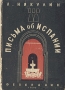 Письма об Испании Антикварное издание Сохранность: Хорошая Издательство: Федерация, 1930 г Твердый переплет, 308 стр Тираж: 5000 экз инфо 4104k.