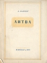 Литва Серия: Путеводитель Bradt инфо 4105k.