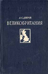 Великобритания Экономическая география Серия: География зарубежных стран инфо 4117k.