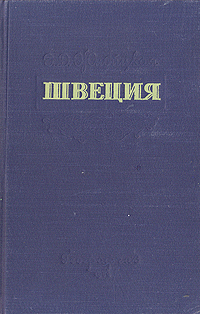 Швеция Очерк экономической географии Антикварное издание Сохранность: Хорошая Издательство: Географгиз, 1954 г Твердый переплет, 368 стр Тираж: 10000 экз Формат: 84x108/32 (~130х205 мм) инфо 4120k.