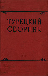 Турецкий сборник История Экономика Литература Язык Антикварное издание Сохранность: Хорошая Издательство: Издательство восточной литературы, 1958 г Твердый переплет, 208 стр Тираж: 1500 экз Формат: 84x108/32 (~130х205 мм) инфо 4121k.