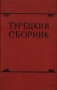 Турецкий сборник История Экономика Литература Язык Антикварное издание Сохранность: Хорошая Издательство: Издательство восточной литературы, 1958 г Твердый переплет, 208 стр Тираж: 1500 экз Формат: 84x108/32 (~130х205 мм) инфо 4121k.