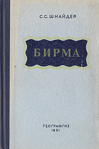 Бирма Экономико-географический очерк Антикварное издание Сохранность: Хорошая Издательство: Географгиз, 1951 г Твердый переплет, 328 стр Тираж: 20000 экз Формат: 84x108/32 (~130х205 мм) инфо 4123k.