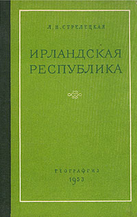 Ирландская республика Антикварное издание Сохранность: Хорошая Издательство: Географгиз, 1953 г Твердый переплет, 264 стр Тираж: 20000 экз Формат: 84x108/32 (~130х205 мм) инфо 4128k.