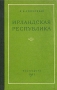 Ирландская республика Антикварное издание Сохранность: Хорошая Издательство: Географгиз, 1953 г Твердый переплет, 264 стр Тираж: 20000 экз Формат: 84x108/32 (~130х205 мм) инфо 4128k.