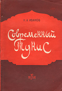 Современный Тунис Антикварное издание Сохранность: Хорошая Издательство: Издательство восточной литературы, 1959 г Мягкая обложка, 132 стр Тираж: 3800 экз Формат: 84x108/32 (~130х205 мм) инфо 4139k.