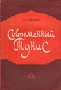 Современный Тунис Антикварное издание Сохранность: Хорошая Издательство: Издательство восточной литературы, 1959 г Мягкая обложка, 132 стр Тираж: 3800 экз Формат: 84x108/32 (~130х205 мм) инфо 4139k.