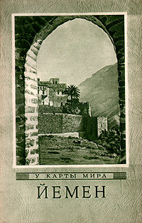 Йемен Серия: У карты мира инфо 4147k.