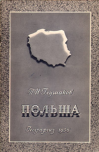 Польша Серия: У карты мира инфо 4151k.