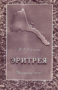 Эритрея Серия: У карты мира инфо 4153k.