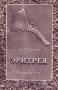 Эритрея Серия: У карты мира инфо 4153k.