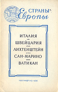 Страны Европы Италия Швейцария Лихтенштейн Сан-Марино Ватикан Серия: Страны Европы Географические справки инфо 4163k.