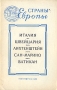 Страны Европы Италия Швейцария Лихтенштейн Сан-Марино Ватикан Серия: Страны Европы Географические справки инфо 4163k.
