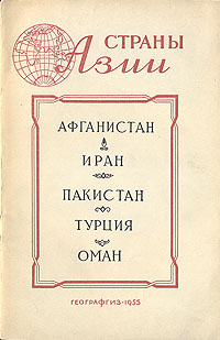 Афганистан Иран Пакистан Турция Оман Серия: Страны Азии Географические справки инфо 4165k.