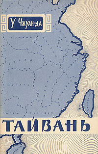Тайвань Антикварное издание Сохранность: Хорошая Издательство: Издательство иностранной литературы, 1955 г Медный переплет, 68 стр Формат: 84x108/32 (~130х205 мм) инфо 4171k.