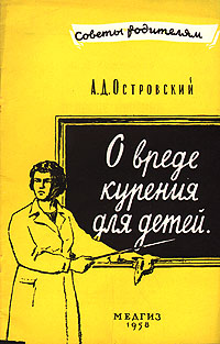 О вреде курения для детей Серия: Советы родителям инфо 4187k.