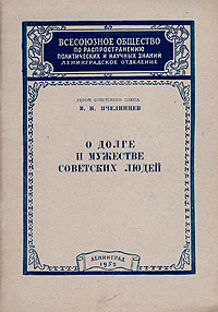 О долге и мужестве советских людей Антикварное издание Сохранность: Хорошая Издательство: Всесоюзное Общество по распространению политических и научных знаний РСФСР, 1952 г Мягкая обложка, 32 стр Тираж: 63000 экз инфо 4190k.