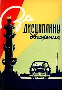 За дисциплину движения Антикварное издание Сохранность: Хорошая 1959 г Мягкая обложка, 142 стр Тираж: 15000 экз Формат: 60x92/16 инфо 4192k.