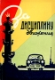 За дисциплину движения Антикварное издание Сохранность: Хорошая 1959 г Мягкая обложка, 142 стр Тираж: 15000 экз Формат: 60x92/16 инфо 4192k.