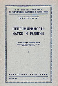 Непримиримость науки и религии Антикварное издание Сохранность: Хорошая Издательство: Правда, 1951 г Мягкая обложка, 38 стр Тираж: 170000 экз инфо 4197k.