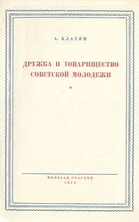 Дружба и товарищество советской молодежи Антикварное издание Сохранность: Хорошая Издательство: Молодая гвардия, 1952 г Мягкая обложка, 48 стр Тираж: 50000 экз Формат: 60x92/16 инфо 4198k.