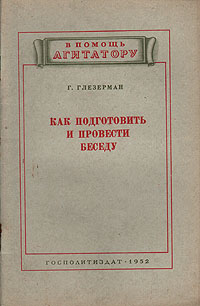Как подготовить и провести беседу Серия: В помощь агитатору инфо 4199k.