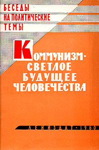Коммунизм - светлое будущее человечества Серия: Беседы на политические темы инфо 4202k.