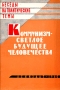 Коммунизм - светлое будущее человечества Серия: Беседы на политические темы инфо 4202k.
