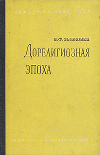Дорелигиозная эпоха Антикварное издание Сохранность: Удовлетворительная Издательство: Издательство Академии Наук СССР, 1959 г Твердый переплет, 248 стр Тираж: 5000 экз Формат: 84x108/32 (~130х205 мм) инфо 4207k.