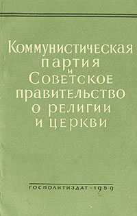Коммунистическая партия и Советское правительство о религии и церкви Антикварное издание Сохранность: Хорошая Издательство: Государственное издательство политической литературы, 1959 г Мягкая обложка, 120 инфо 4208k.