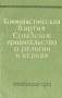 Коммунистическая партия и Советское правительство о религии и церкви Антикварное издание Сохранность: Хорошая Издательство: Государственное издательство политической литературы, 1959 г Мягкая обложка, 120 инфо 4208k.