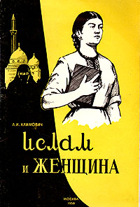 Ислам и женщина Антикварное издание Сохранность: Хорошая Издательство: Общество по растространению политических и научных знаний РСФСР, 1958 г Мягкая обложка, 46 стр Тираж: 75000 экз инфо 4209k.