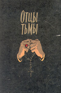 Отцы тьмы Серия: Школьная библиотека инфо 4210k.