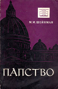 Папство Серия: Научно-популярная серия инфо 4211k.