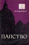 Папство Серия: Научно-популярная серия инфо 4211k.