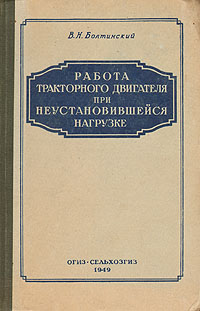 Работа тракторного двигателя при неустановившейся нагрузке Антикварное издание Сохранность: Хорошая Издательство: Государственное издательство сельскохозяйственной литературы, 1949 г Твердый переплет, 216 инфо 4214k.