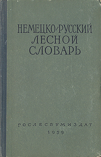 Немецко-русский лесной словарь Антикварное издание Сохранность: Хорошая Издательство: Гослесбумиздат, 1959 г Твердый переплет, 238 стр Тираж: 5000 экз Формат: 84x108/32 (~130х205 мм) инфо 4216k.