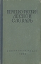 Немецко-русский лесной словарь Антикварное издание Сохранность: Хорошая Издательство: Гослесбумиздат, 1959 г Твердый переплет, 238 стр Тираж: 5000 экз Формат: 84x108/32 (~130х205 мм) инфо 4216k.