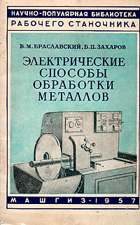 Электрические способы обработки металлов Серия: Научно-популярная библиотека рабочего станочника инфо 4220k.