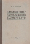 Электромонтер эксплоатационник на строительстве Антикварное издание Сохранность: Хорошая Издательство: Государственное издательство литературы по строительству и архитектуре, 1952 г Твердый переплет, инфо 4222k.