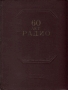 60 лет радио Научно-технический сборник Антикварное издание Сохранность: Хорошая Издательство: Государственное издательство литературы по вопросам связи и радио, 1955 г Твердый переплет, 340 стр Тираж: 10000 экз Формат: 70x92/16 инфо 4225k.