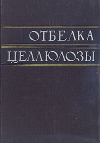 Отбелка целлюлозы Антикварное издание Сохранность: Хорошая Издательство: Гослесбумиздат, 1957 г Твердый переплет, 324 стр Тираж: 3000 экз Формат: 60x92/16 инфо 4227k.
