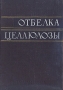 Отбелка целлюлозы Антикварное издание Сохранность: Хорошая Издательство: Гослесбумиздат, 1957 г Твердый переплет, 324 стр Тираж: 3000 экз Формат: 60x92/16 инфо 4227k.