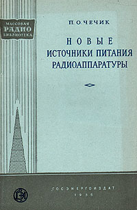 Новые источники питания радиоаппаратуры Серия: Массовая радиобиблиотека инфо 4231k.