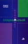 Социальный конфликт Издательство: Academia, 2001 г Твердый переплет, 464 стр ISBN 5-87444-133-6 Тираж: 1500 экз Формат: 60x90/16 (~145х217 мм) инфо 4238k.