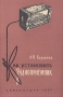Как установить радиоприемник Антикварное издание Сохранность: Хорошая Издательство: Государственное издательство литературы по вопросам связи и радио, 1958 г Мягкая обложка, 86 стр Тираж: 195000 экз Формат: 84x108/32 (~130х205 мм) инфо 4245k.
